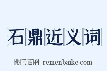 石鼎近义词是什么意思的图片